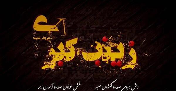 عکس نوشته حضرت زینب وفات