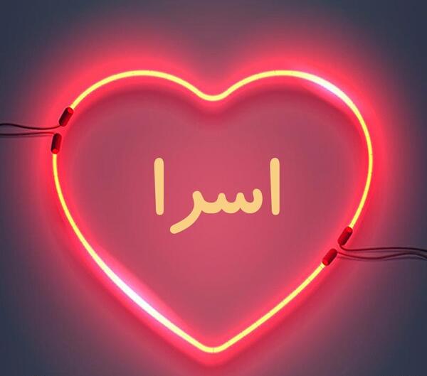 عکس برای اسرا