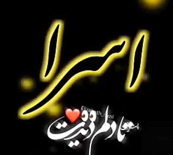 عکس برای اسرا