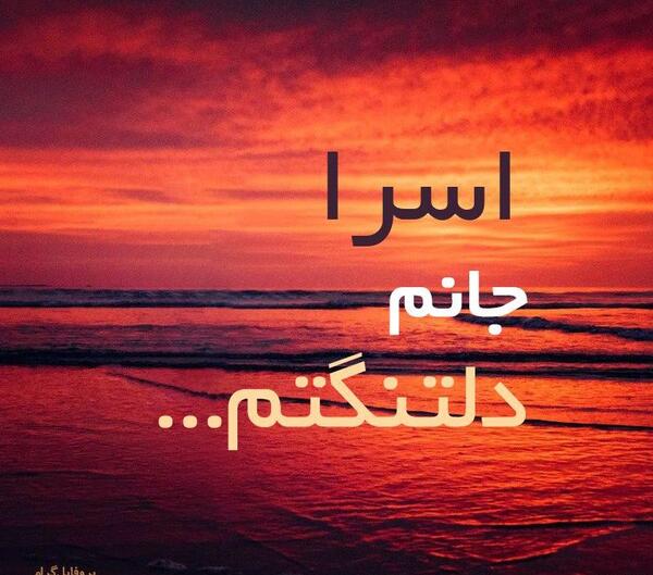 عکس برای اسرا