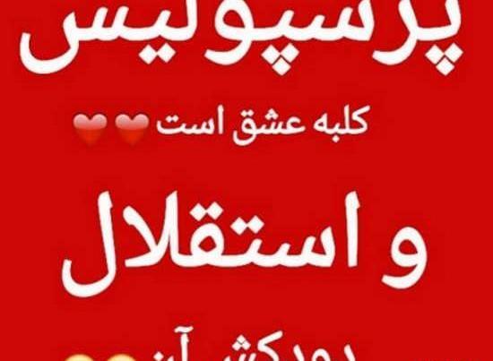 عکس مریم پرسپولیسی