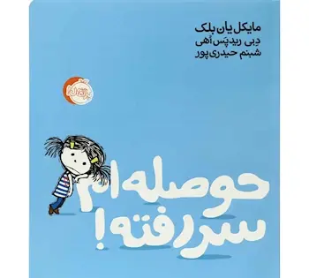 عکس طنز حوصله سر رفتن