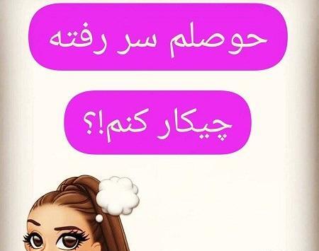 عکس طنز حوصله سر رفتن