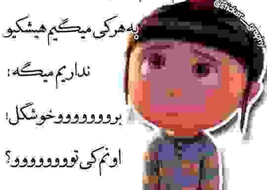 عکس طنز حوصله سر رفتن
