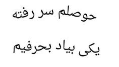 عکس طنز حوصله سر رفتن