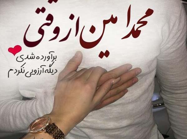 محمدم دوست عکس نوشته حمید دوستت دارم