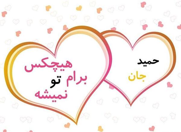 محمدم دوست عکس نوشته حمید دوستت دارم