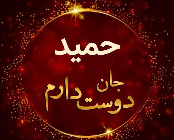 محمدم دوست عکس نوشته حمید دوستت دارم