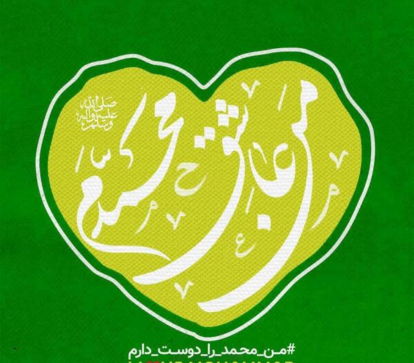 محمدم دوست عکس نوشته حمید دوستت دارم