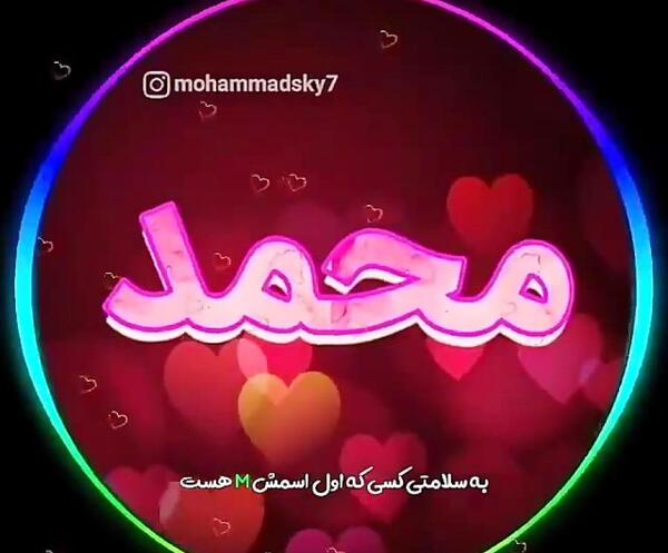 محمدم دوست عکس نوشته حمید دوستت دارم