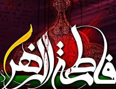 عکس نوشته یا فاطمه الزهرا