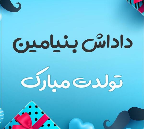 عکس متن بنیامین