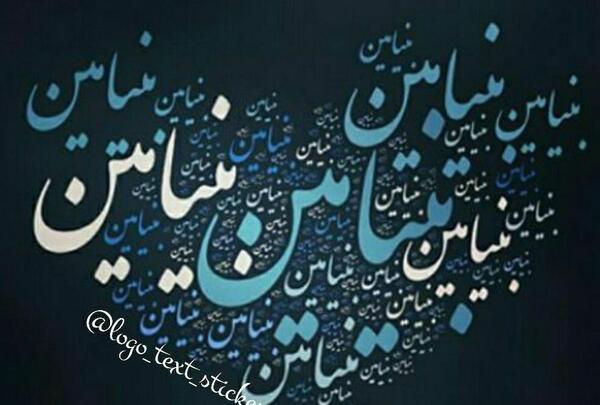 عکس متن بنیامین