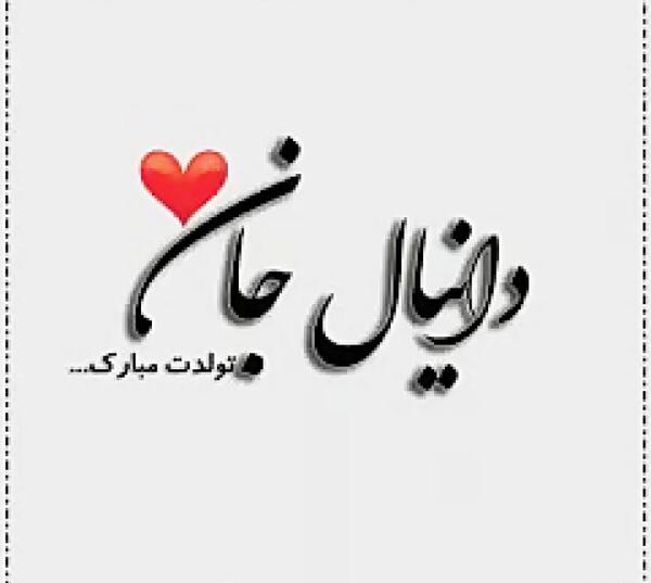عکس نوشته تبریک تولد اسم دانیال