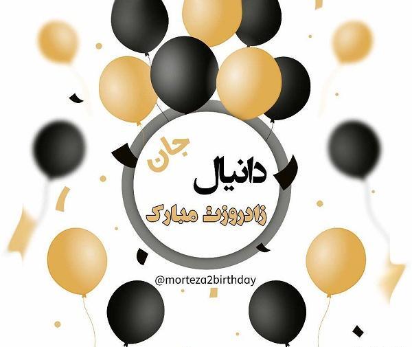 عکس نوشته تبریک تولد اسم دانیال