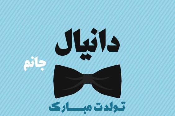 عکس نوشته تبریک تولد اسم دانیال