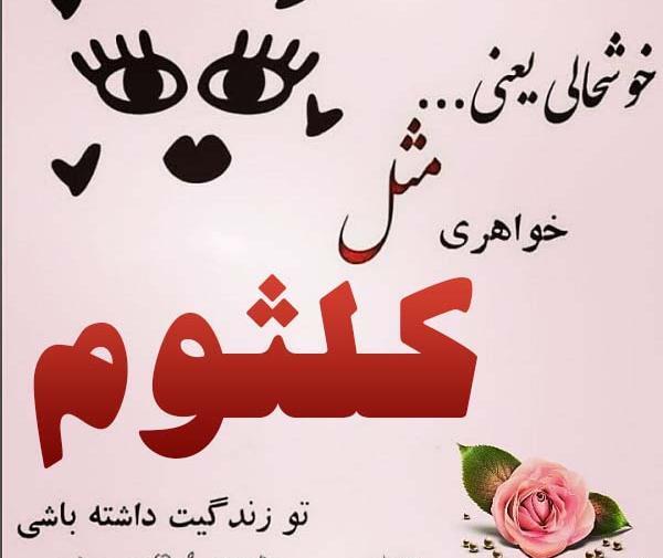 عکس نوشته علی و کلثوم
