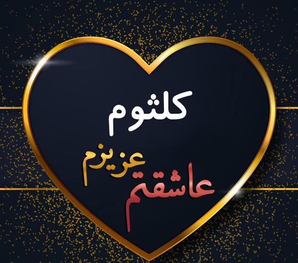 عکس نوشته علی و کلثوم
