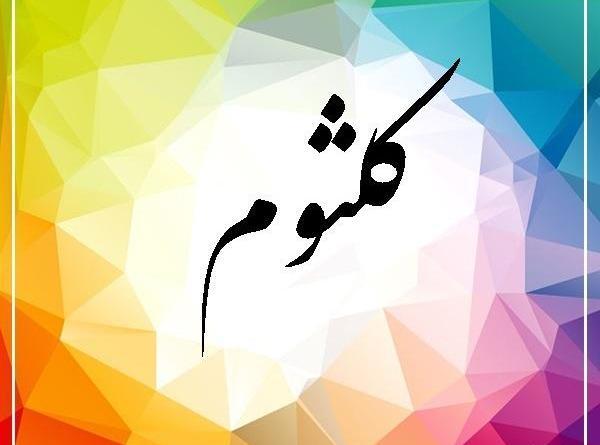 عکس نوشته علی و کلثوم