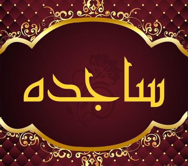 عکس نوشته برای اسم ساجده