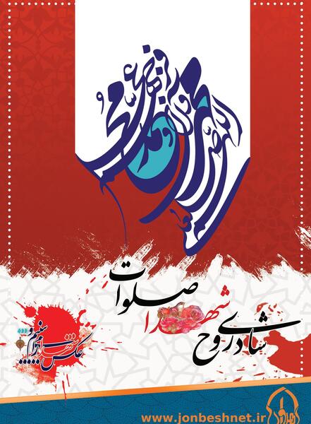 عکس شادی روح شهدا صلوات