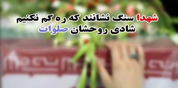 عکس شادی روح شهدا صلوات