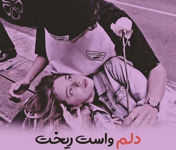 عکس نوشته عاشقانه فیک