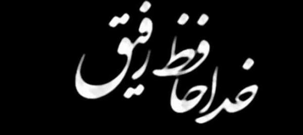 عکس نوشته ی تسلیت رفیق