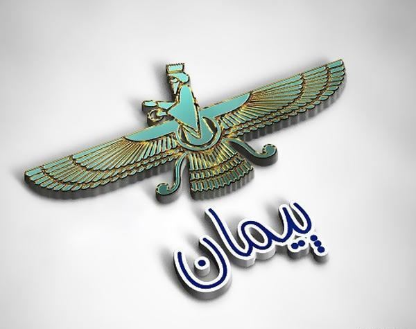 عکس پروفایل با نوشته پیمان