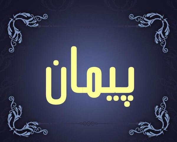 عکس پروفایل با نوشته پیمان