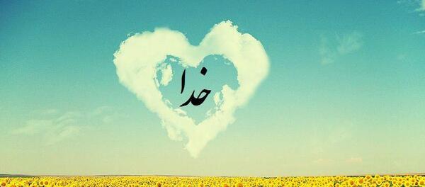 عکس خدا در قلب من است