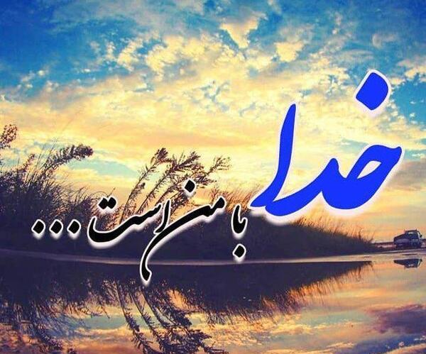 عکس خدا در قلب من است