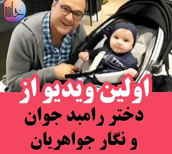 عکس نوزاد دختر رامبد جوان