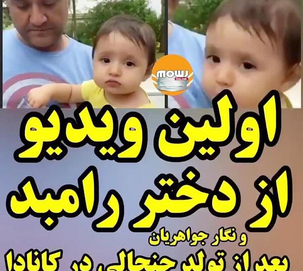 عکس نوزاد دختر رامبد جوان
