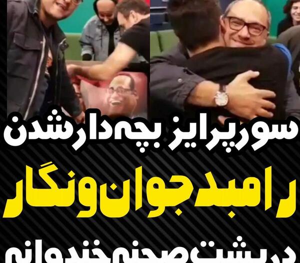 عکس نوزاد دختر رامبد جوان