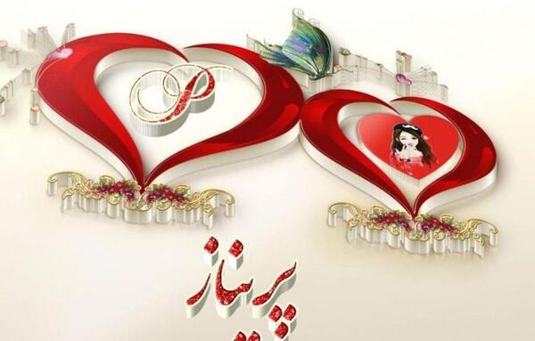 عکس پروفایل پریناز تولدت مبارک