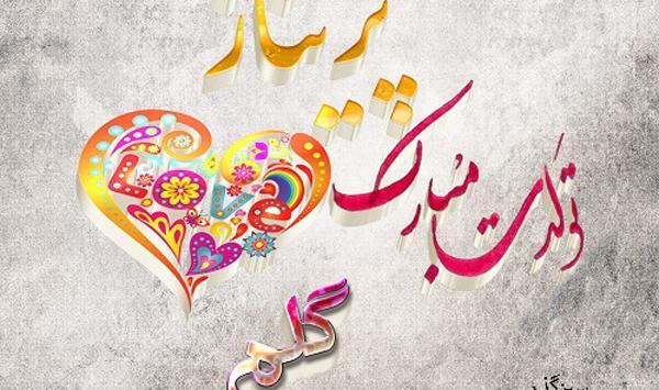 عکس پروفایل پریناز تولدت مبارک