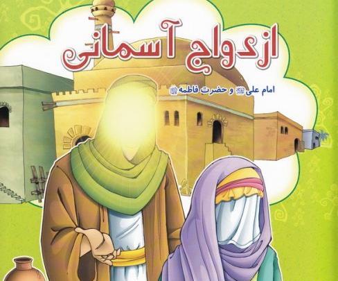 عکس امام علی و فاطمه
