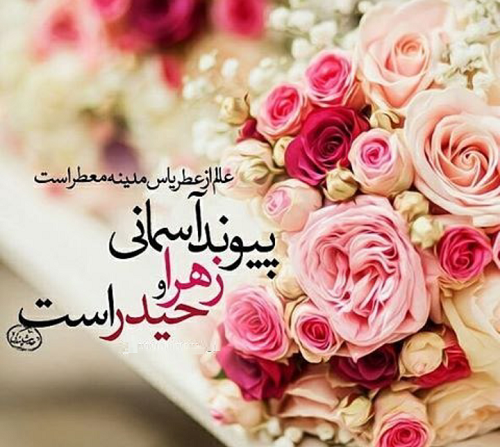 عکس امام علی و فاطمه