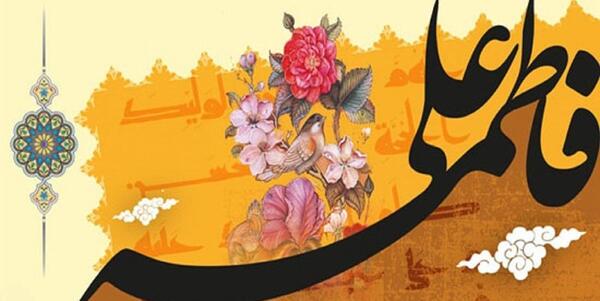 عکس امام علی و فاطمه