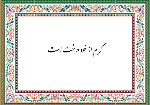 عکس ضرب المثل درخت