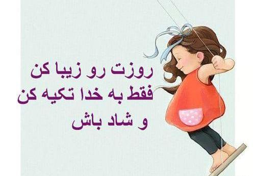 عکس متن زیبا و شاد برای بیوگرافی واتساپ