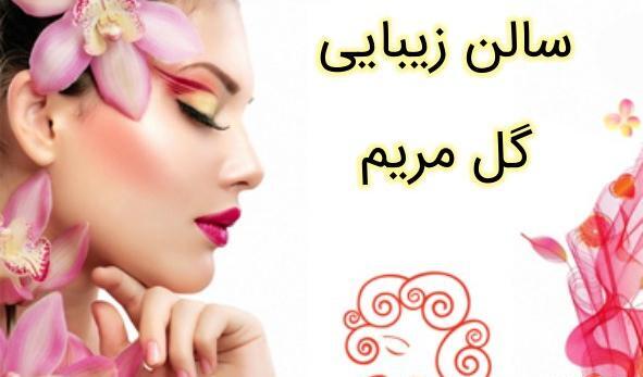 عکس سالن گل مریم