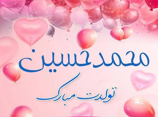 عکس نوشته محمد حسین تولدت مبارک