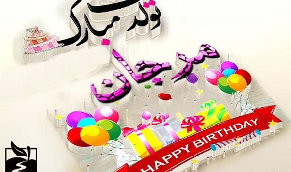 عکس نوشته محمد حسین تولدت مبارک