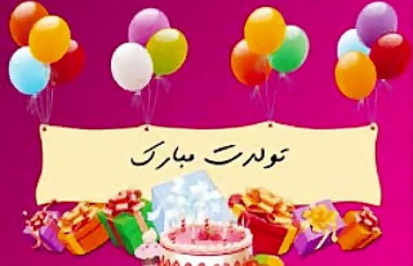 عکس تولدت مبارک امیرمحمد جان