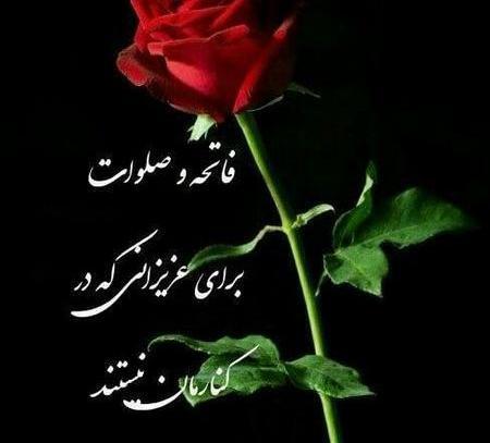 عکس صلوات و فاتحه