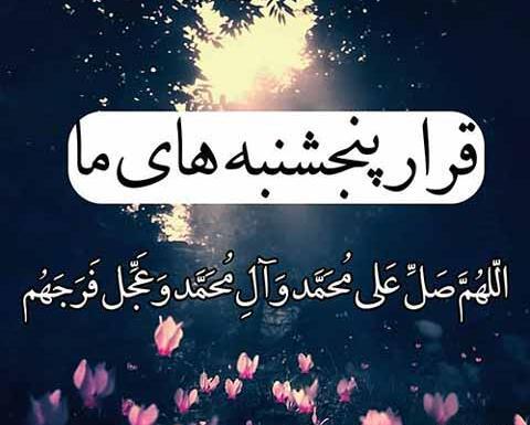 عکس صلوات و فاتحه