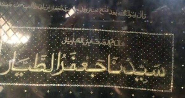 عکس جعفر بن ابی طالب