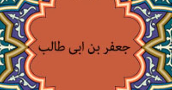 عکس جعفر بن ابی طالب